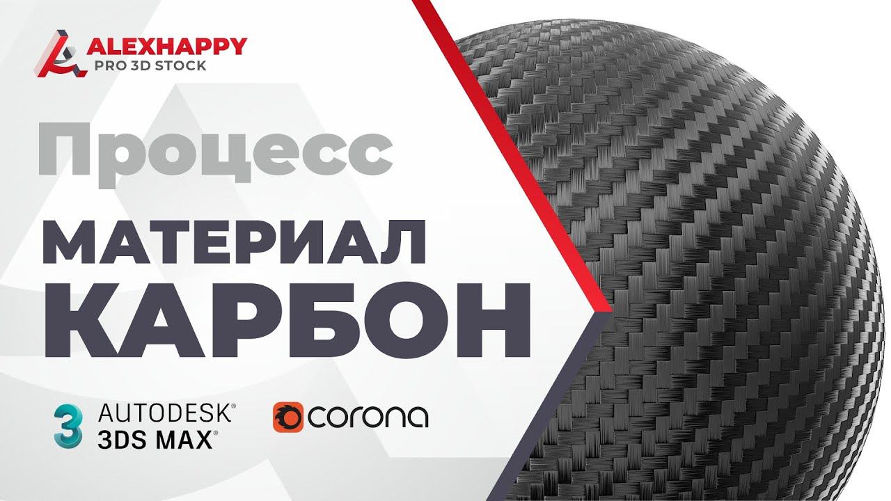 Процесс создания материала Карбон