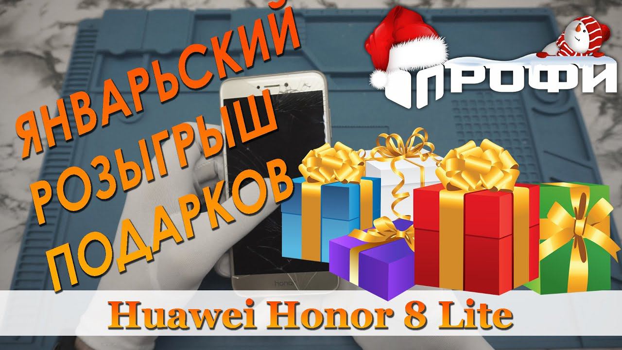 ПОДАРКИ ДЛЯ ПОДПИСЧИКОВ и ремонт Honor 8 Lite!