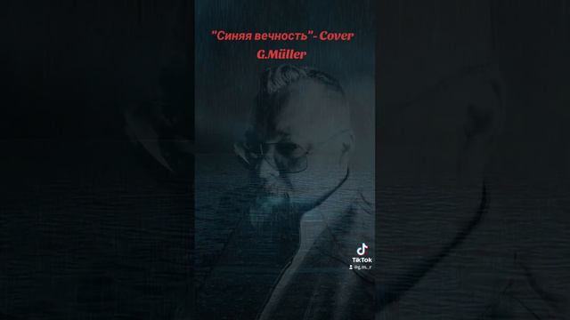 "Синяя вечность"- Cover G.Müller