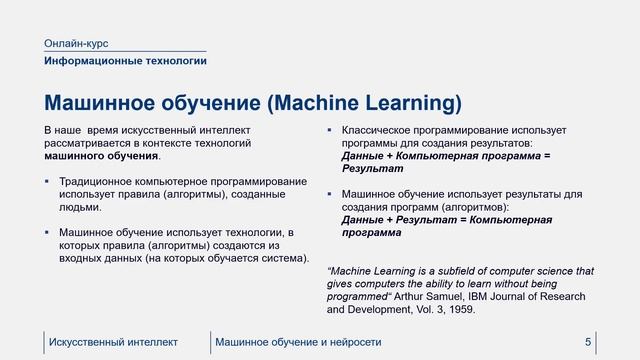 Информационные технологии - введение в искусственный интеллект