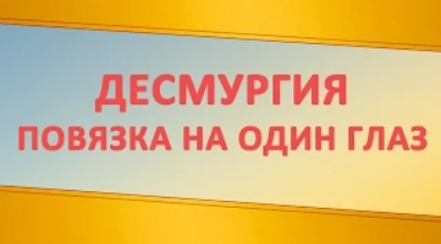Как сделать повязку на глаз
