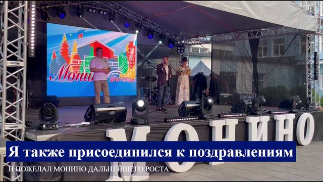 День Монино 2024