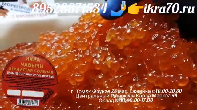 Икра Красная в Томске!Северске! ИКРА🔥ЧАВЫЧИ🔥!КАМЧАТКА👌!НЕРКА, КИЖУЧ, КЕТА,🐟 СЕМГА! РАКИ🦞! ikra70.ru