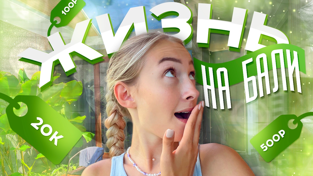 МОЙ ДЕНЬ НА БАЛИ