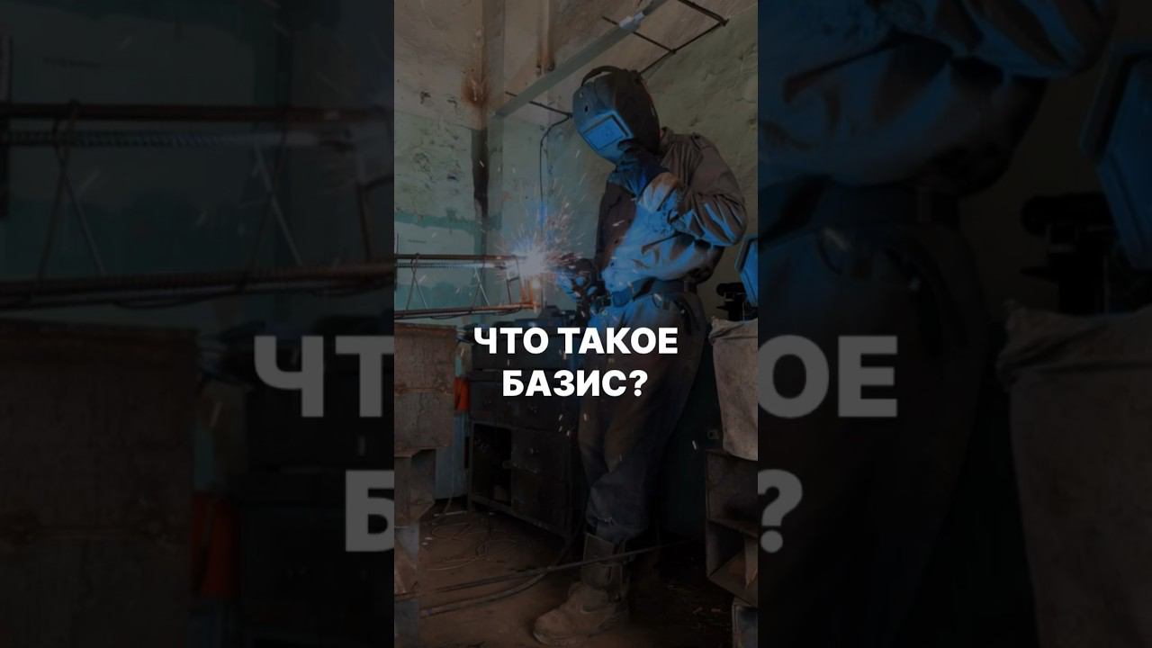 Кто мы такие? | Для тех, кто еще не слышал о Базис #стройка #домсвоимируками