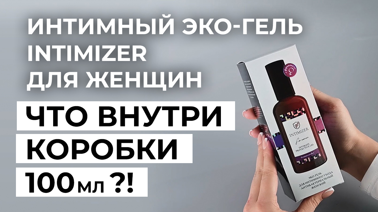 Распаковка 100 мл Интимный гель для женщин INTIMIZER