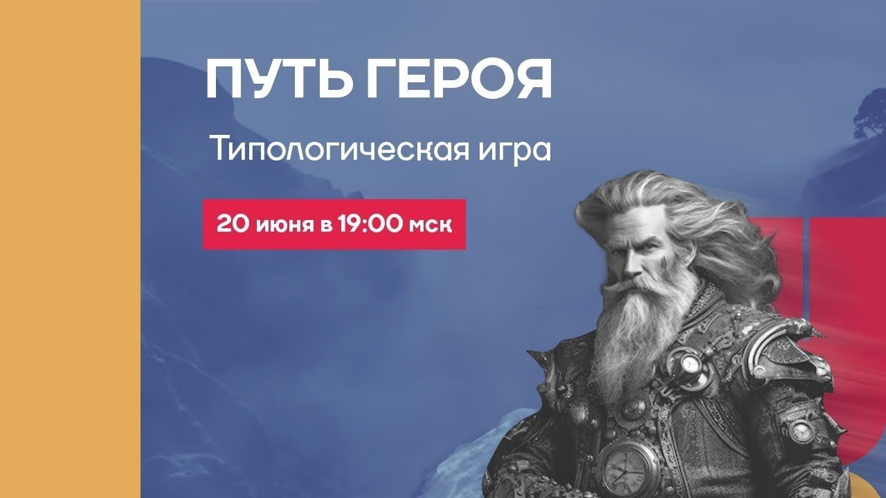Типологическая игра Путь героя Раунд 1. Высшая Школа Психологии и Маркетинга