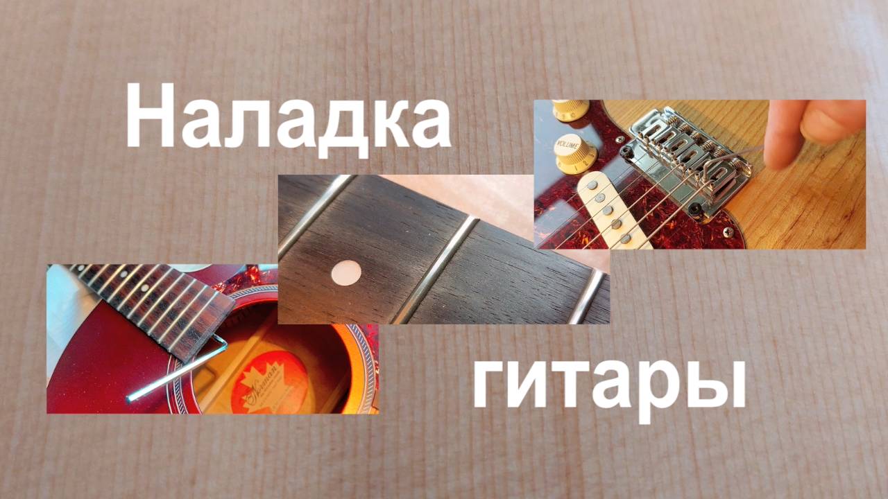Большая высота струн над ладами грифа гитары