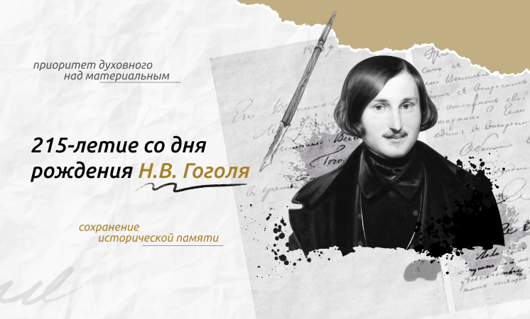 Разговоры о важном: 215-летие со дня рождения Н.В. Гоголя