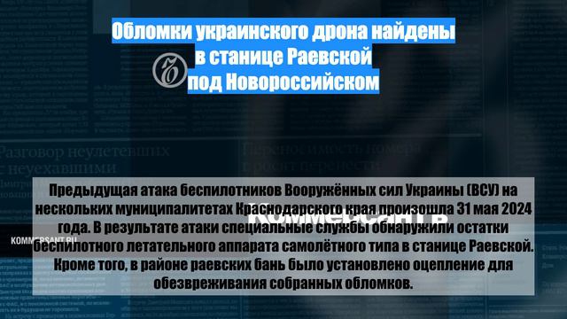 Обломки украинского дрона найдены в станице Раевской под Новороссийском