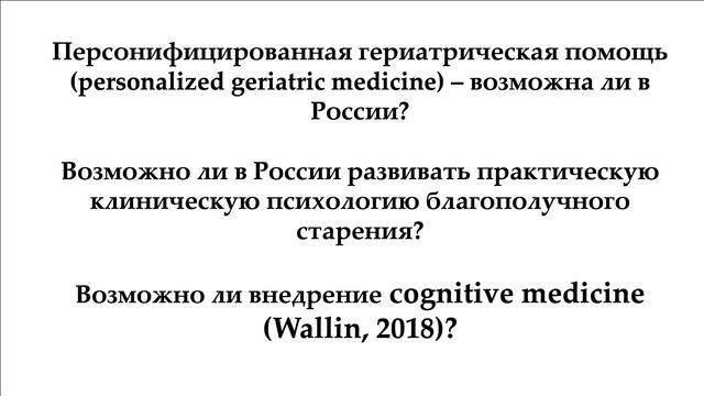 Алексей Мелехин Клиническая психология благополучного старения: практическое руководство