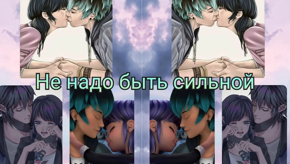 Клип: Не надо быть сильной. Лука и Маринет.