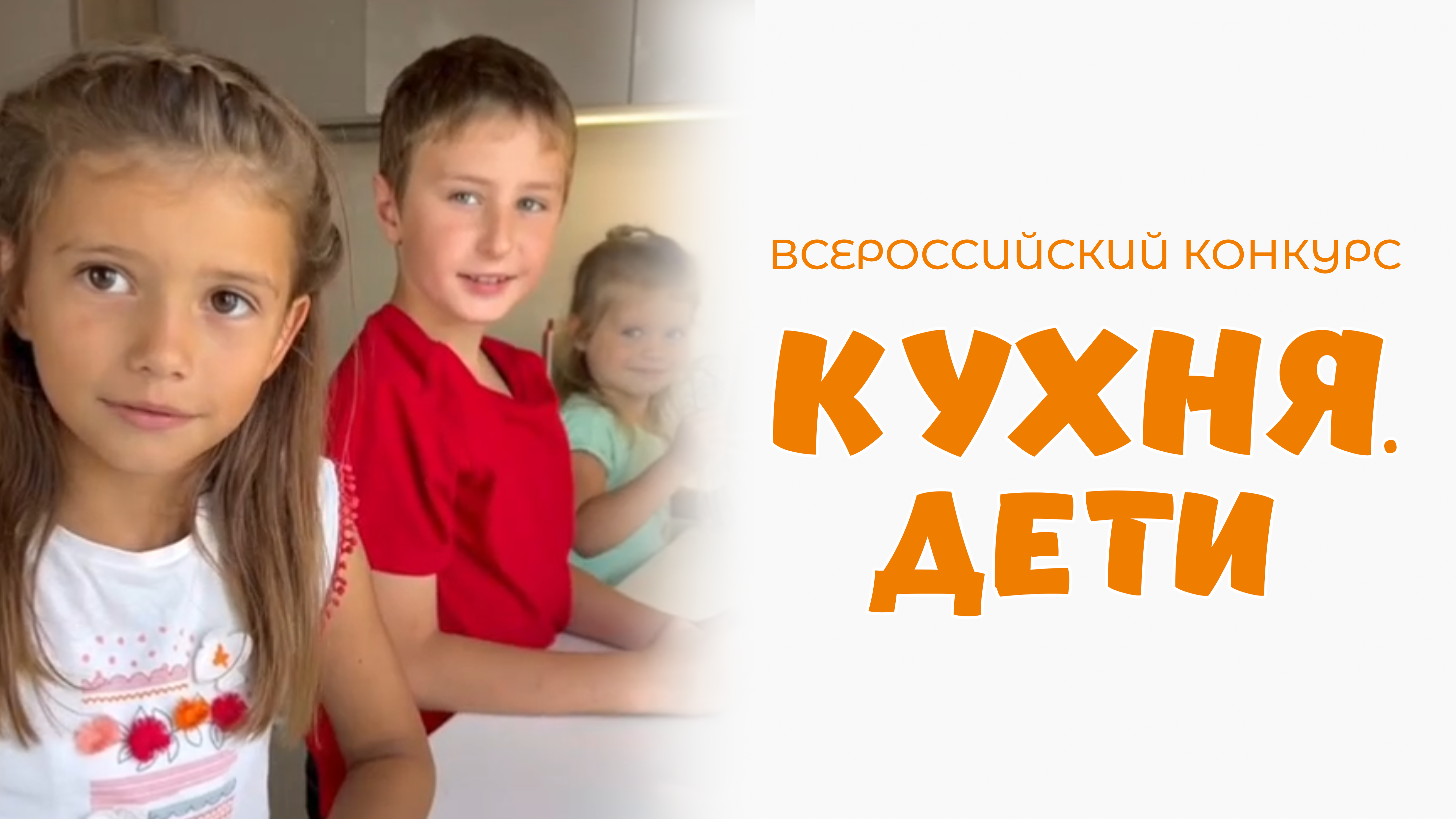 Щербинина Анастасия | Кухня.Дети | г. Новосибирск