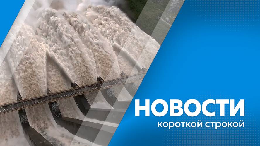 Главные новости короткой строкой от 31.07.2024г.