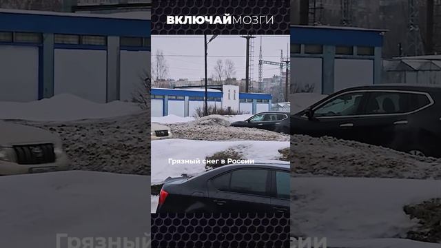 Грязный снег в России