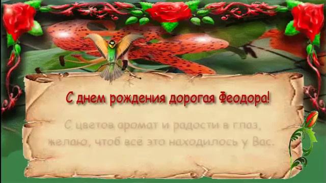 Поздравления с днем рождения женщине (Феодора)