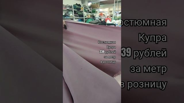Костюмная купра на Tkani.site. #тканиврозницу #ткань #обзорткани #тканидешево #обзортканей