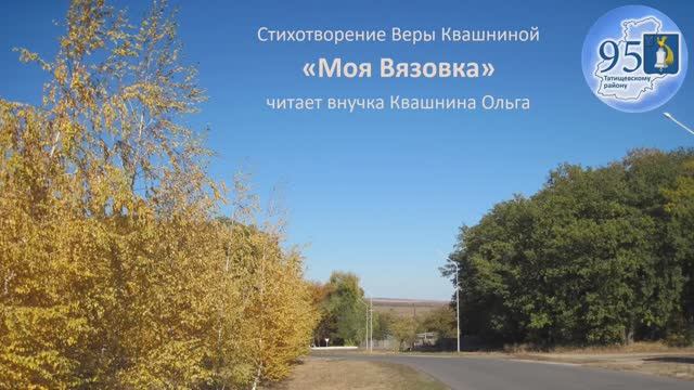 Поэты. Квашина Вера "Моя Вязовка"