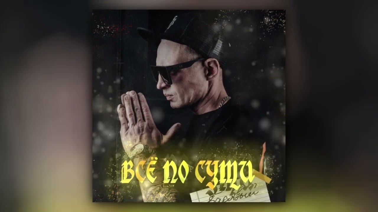 Басявый - Всё по сути (Official Audio)