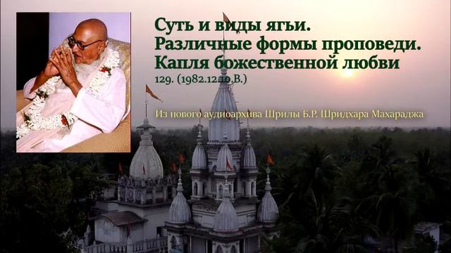 129. Суть и виды ягьи. Различные формы проповеди. Капля божественной любви