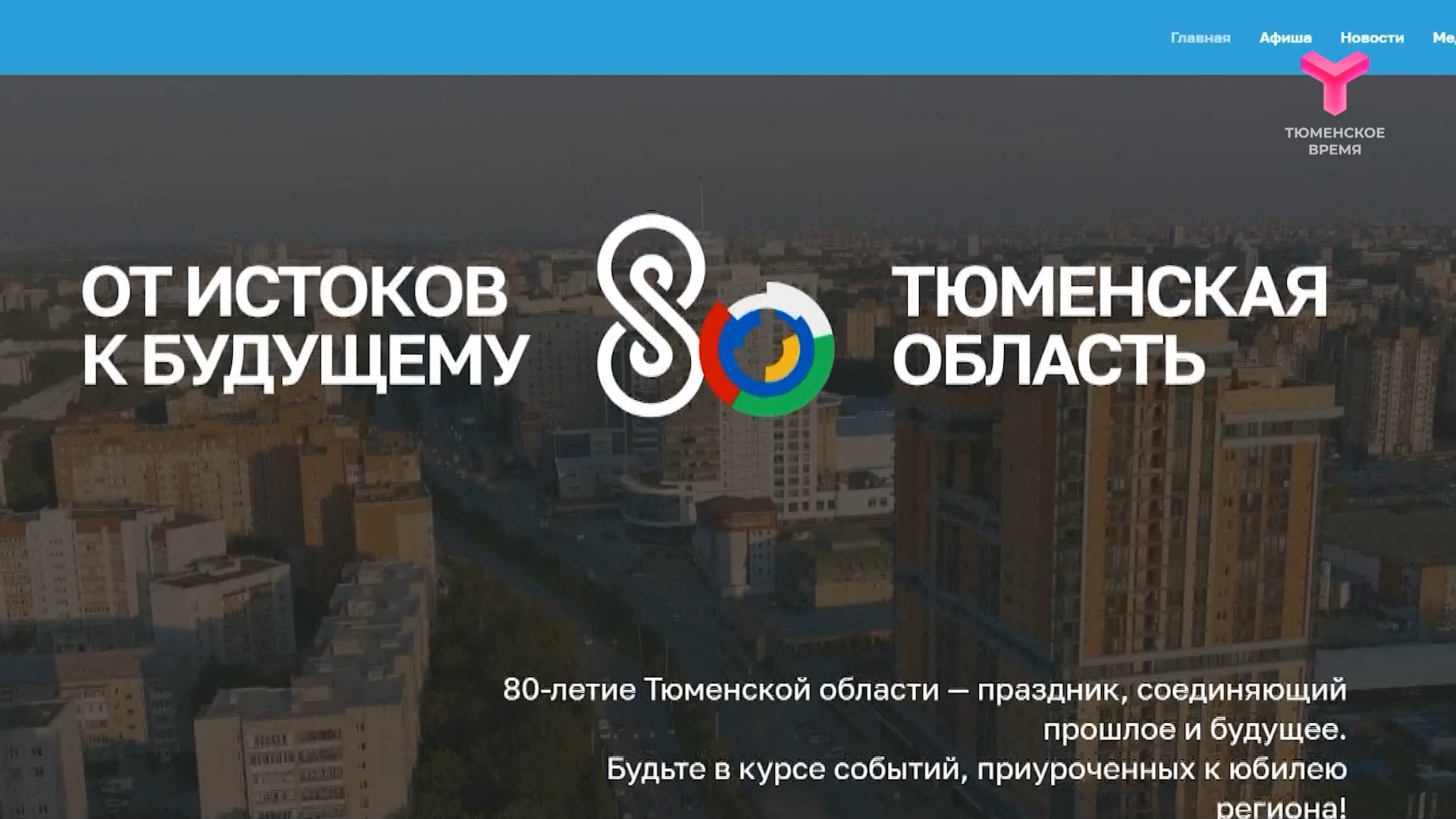 Сайт к Дню Тюменской области