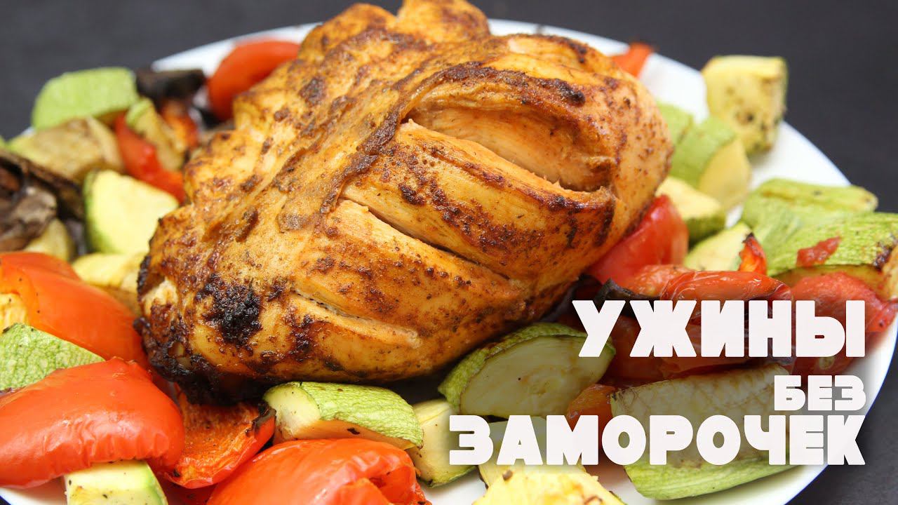 Ужины Без Труда и Заморочек! Вкусные, Полезные Рецепты Которые Помогут Сбросить Вес