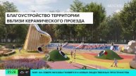 Сергей Собянин рассказал о планах по благоустройству на севере Москвы в 2024 году - Москва 24