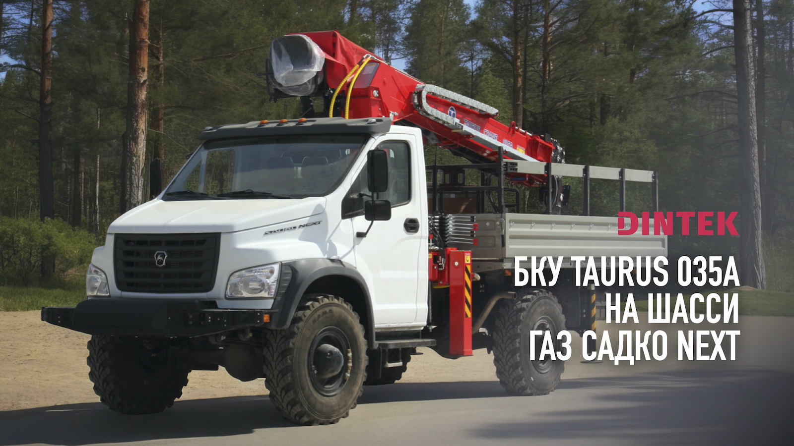 Бурильно крановая установка БКУ Taurus 035A на шасси ГАЗ Садко Next