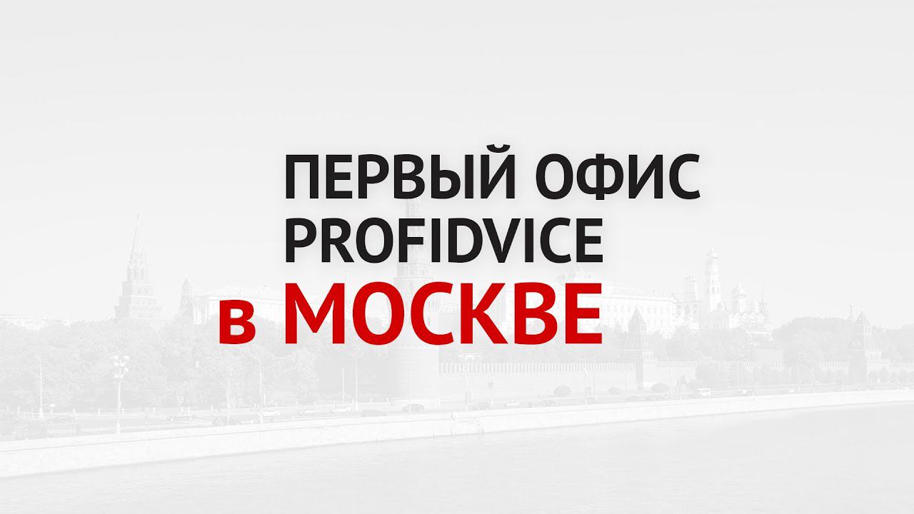 Открытие первого офиса ProfiDvice в Москве!