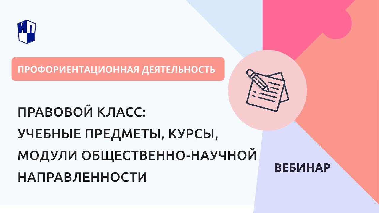 Правовой класс: учебные предметы, курсы, модули общественно-научной направленности