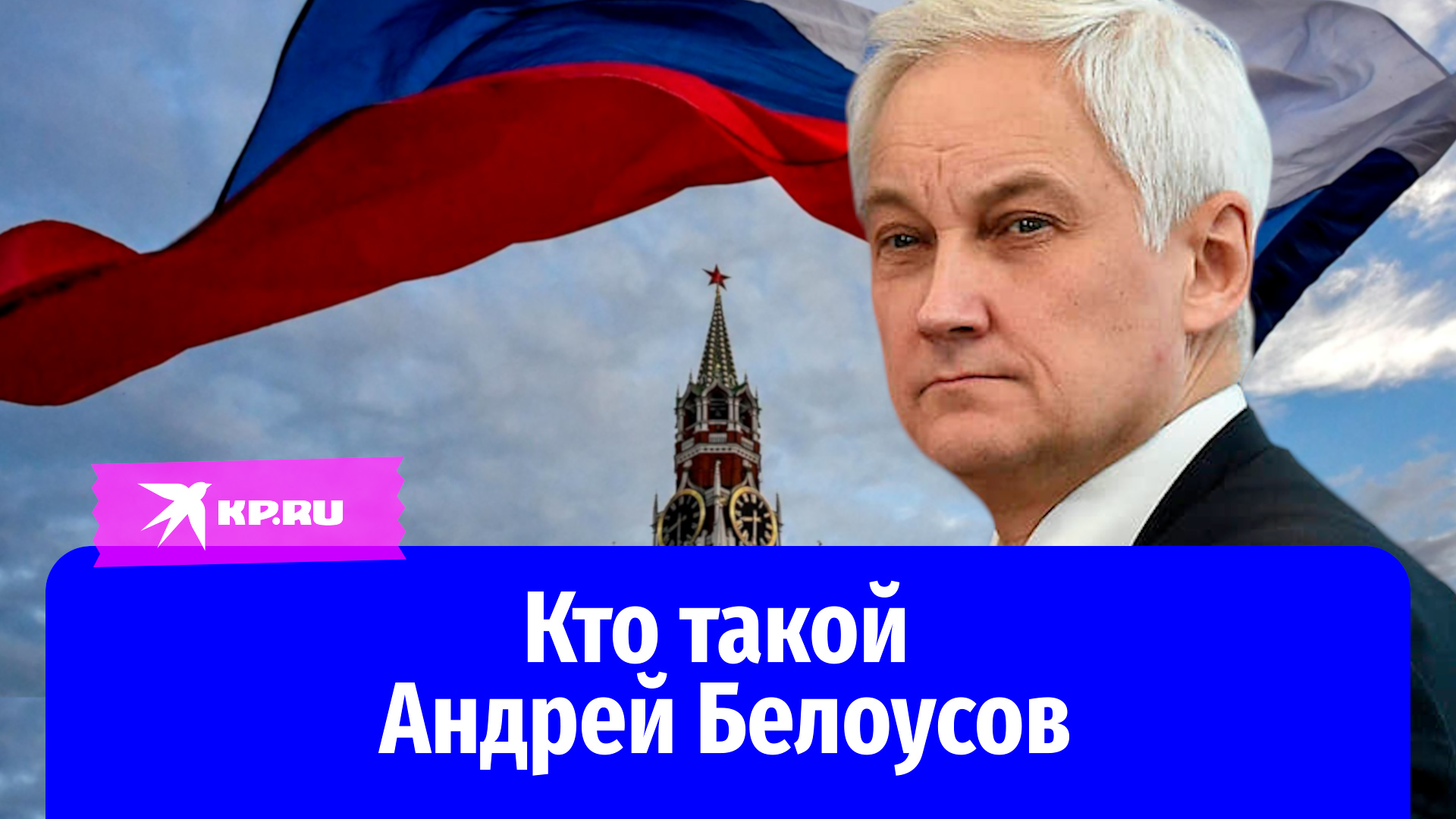 Новым министром обороны РФ может стать экономист Андрей Белоусов