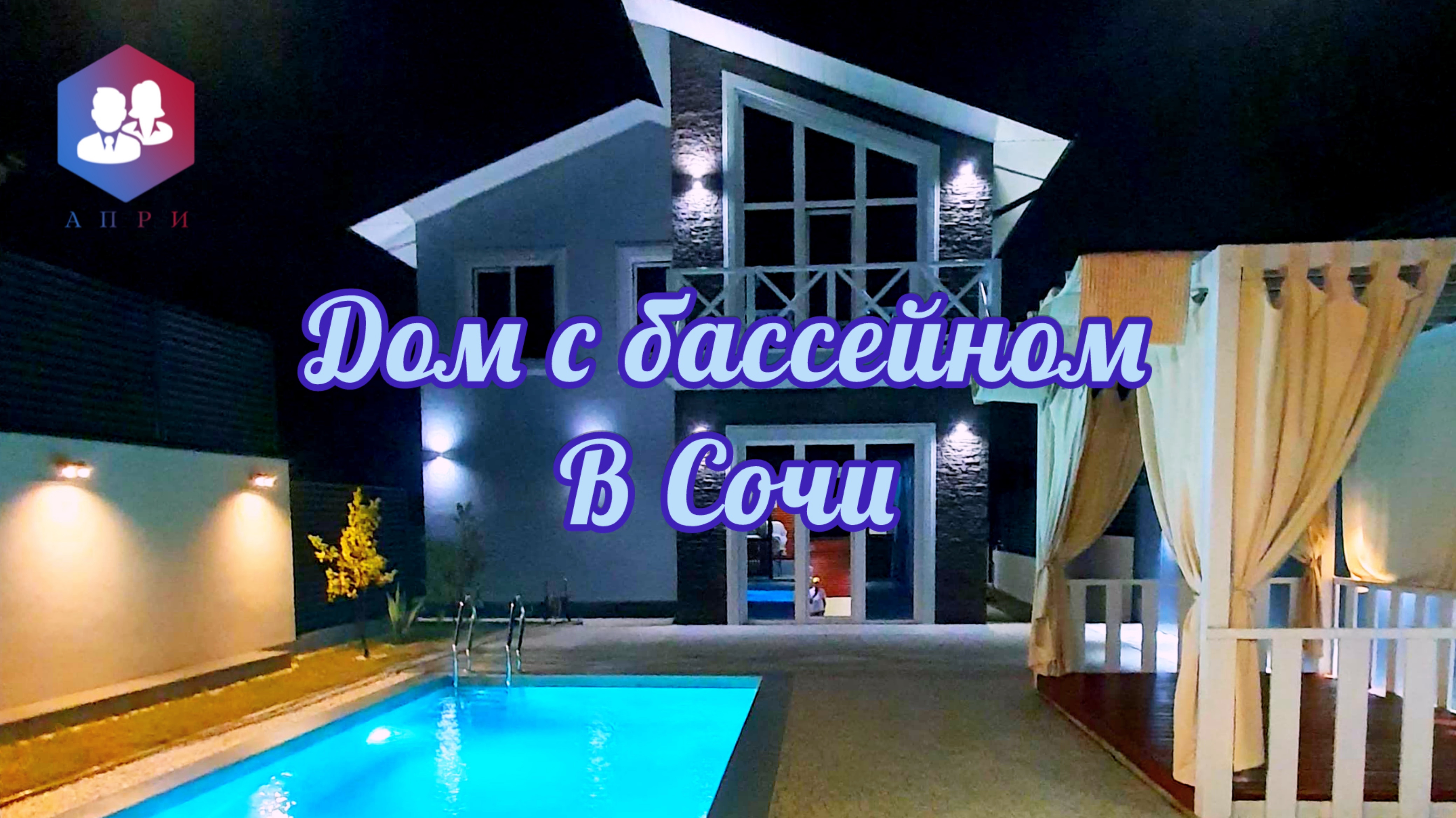 Дом с бассейном в Сочи #домвсочи #купитьдом #мойдом #сочи #недвижимость #апри