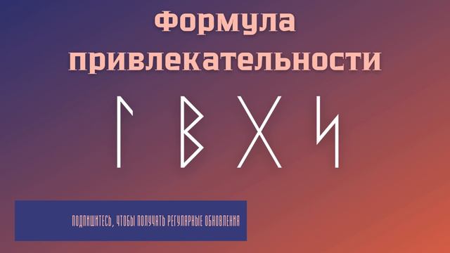 Формула привлекательности