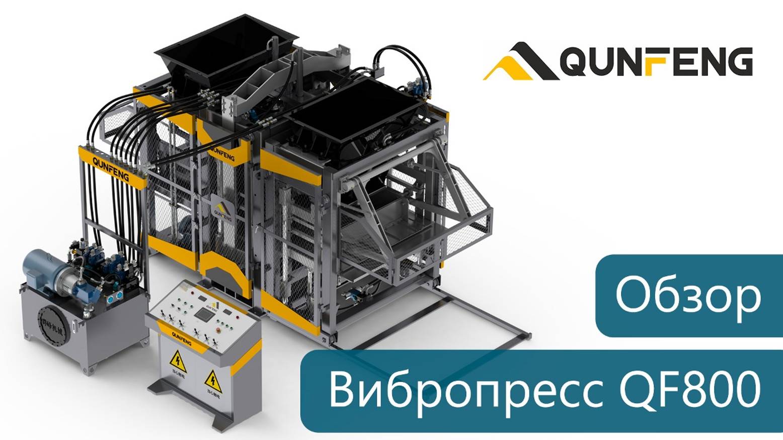Вибропресс для производства блоков QF800