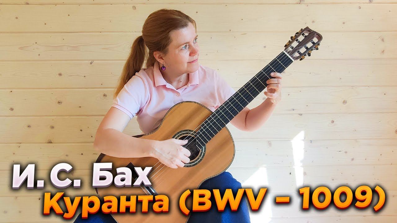И.С.Бах Куранта из Сюиты №3 для виолончели соло (BWV - 1009). Bach Courante