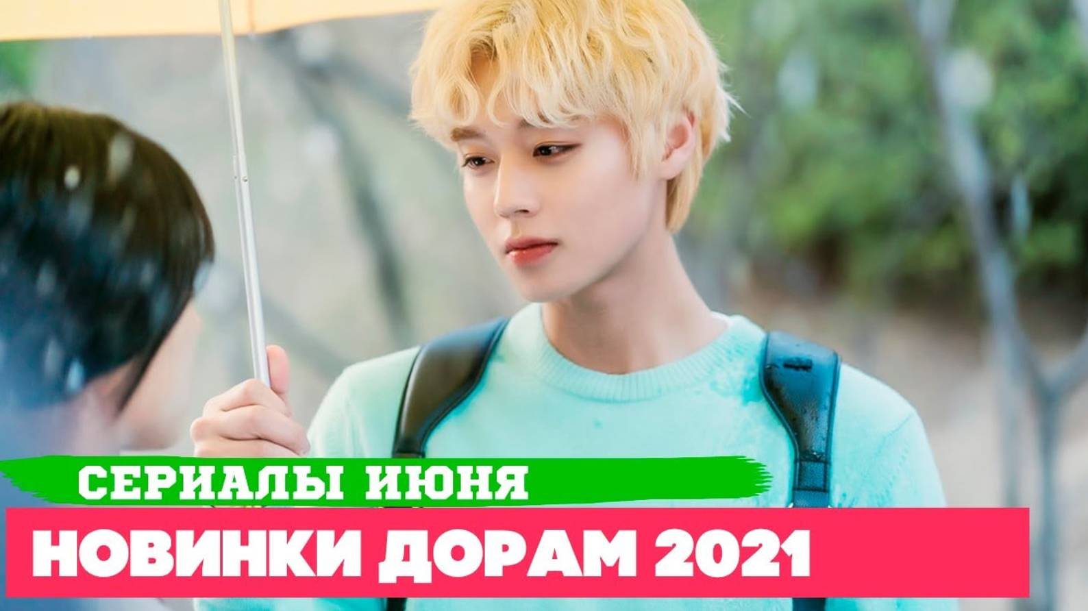 НОВЫЕ ДОРАМЫ июнь 2021 ♦ Популярные СЕРИАЛЫ, которые ВСЕ ЖДАЛИ ♦ Пентхаус 3 и др. Корейские Дорамы