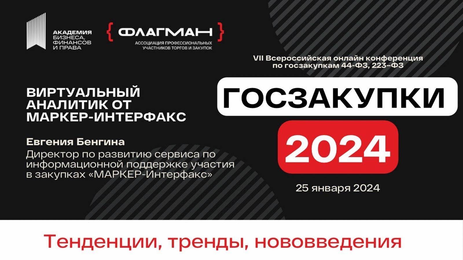 Виртуальный Аналитик от МАРКЕР-ИНТЕРФАКС в Госзакупках 2024 — спикер Евгения Бенгина