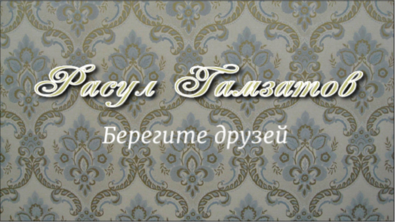 берегите друзей