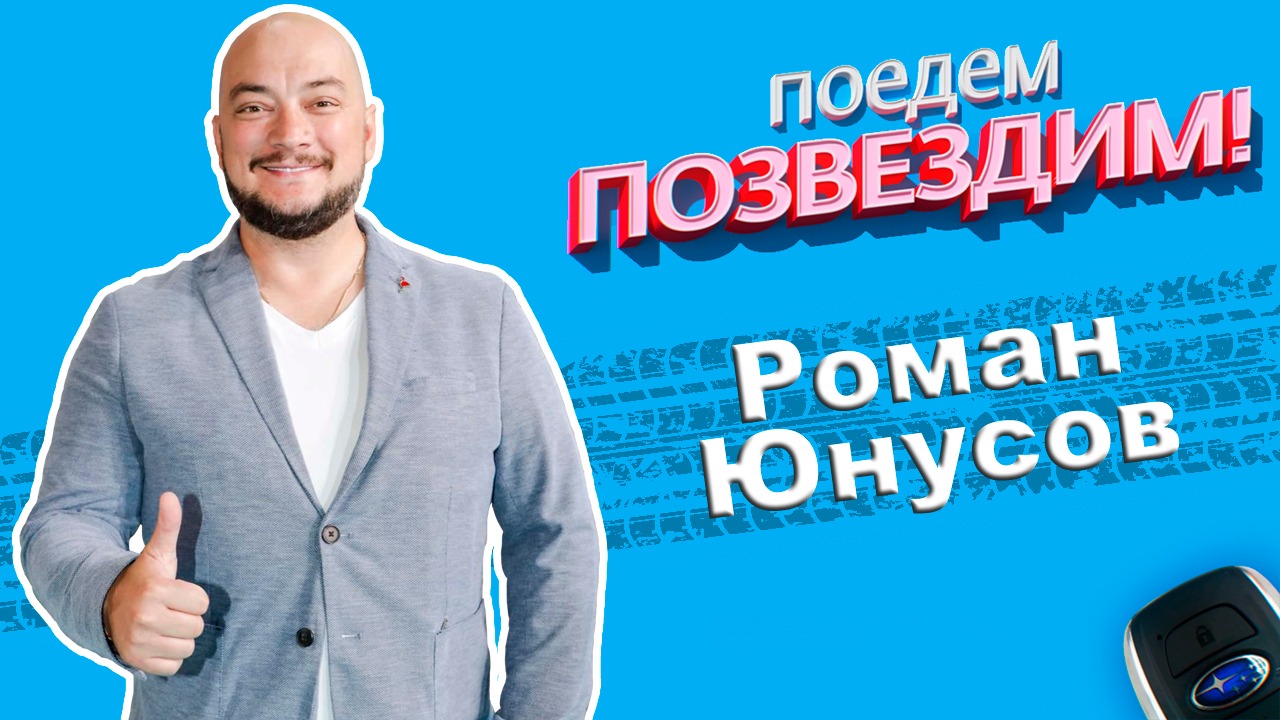 Поедем, ПОЗВЕЗДИМ! Выпуск 6: Роман Юнусов. 