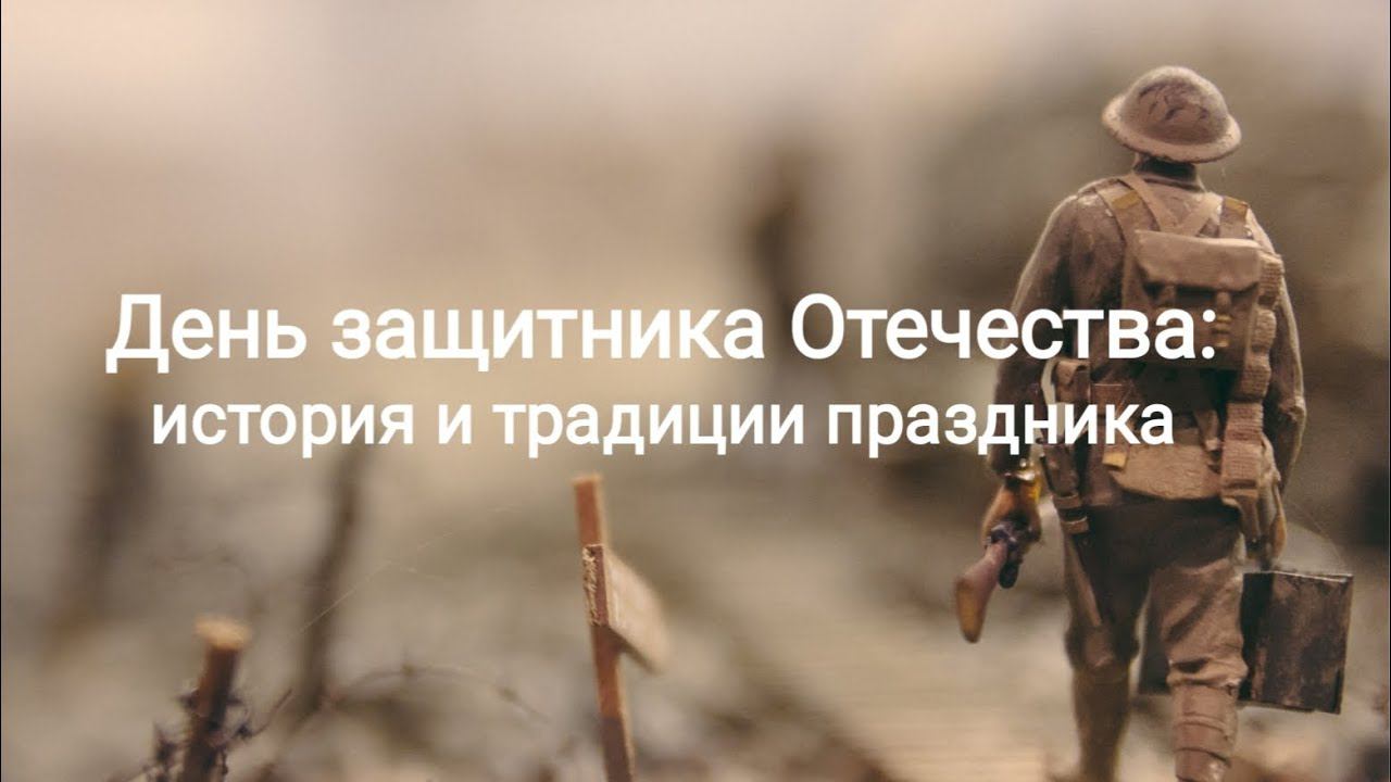 С Днём защитника Отечества!Праздничный выпуск"День защитника Отечества:история и традиции праздника"