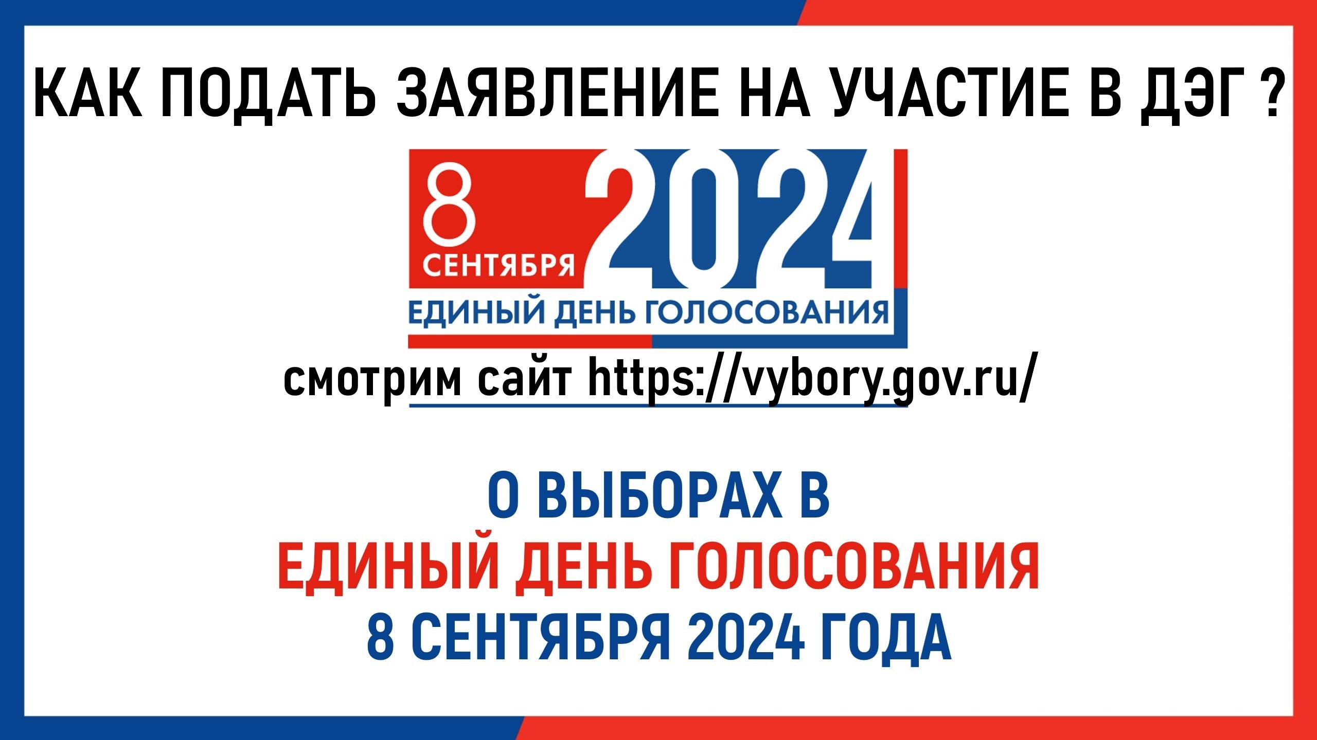 Как подать заявление на участие в ДЭГ на выборах в единый день голосования 6-8 сентября 2024 года?