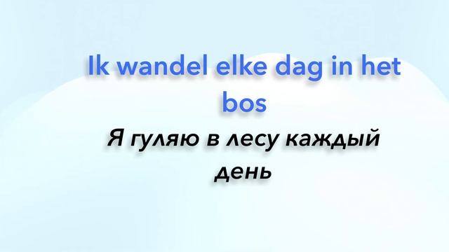 Простые фразы на голландском языке #2 Лучшая практика повседневного общения!