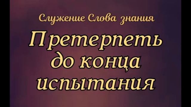 "Претерпеть до конца испытания"