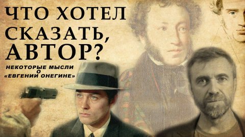 Что хотел сказать, автор?