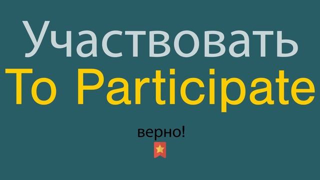 Участвовать по-английски