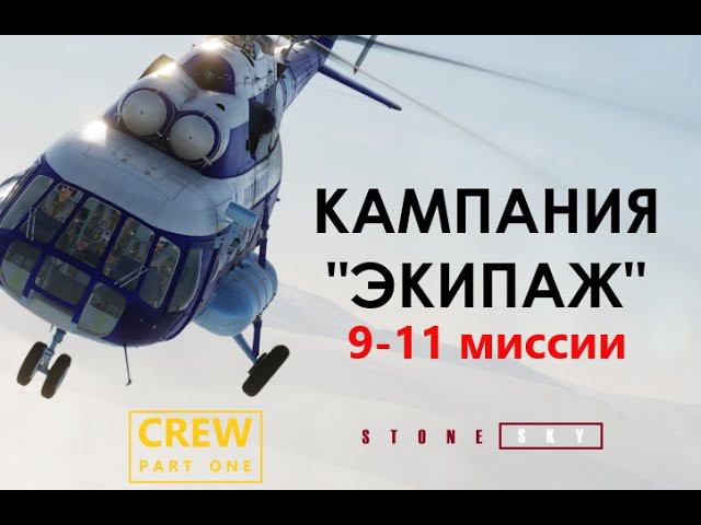 СТРИМ DCS WORLD Кампания ЭКИПАЖ - 9 10 11 миссии Полярная работа...