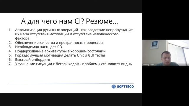 CI/CD с точки зрения Project Manager-а. Дмитрий Явид | SoftTeco PM/BA Talks