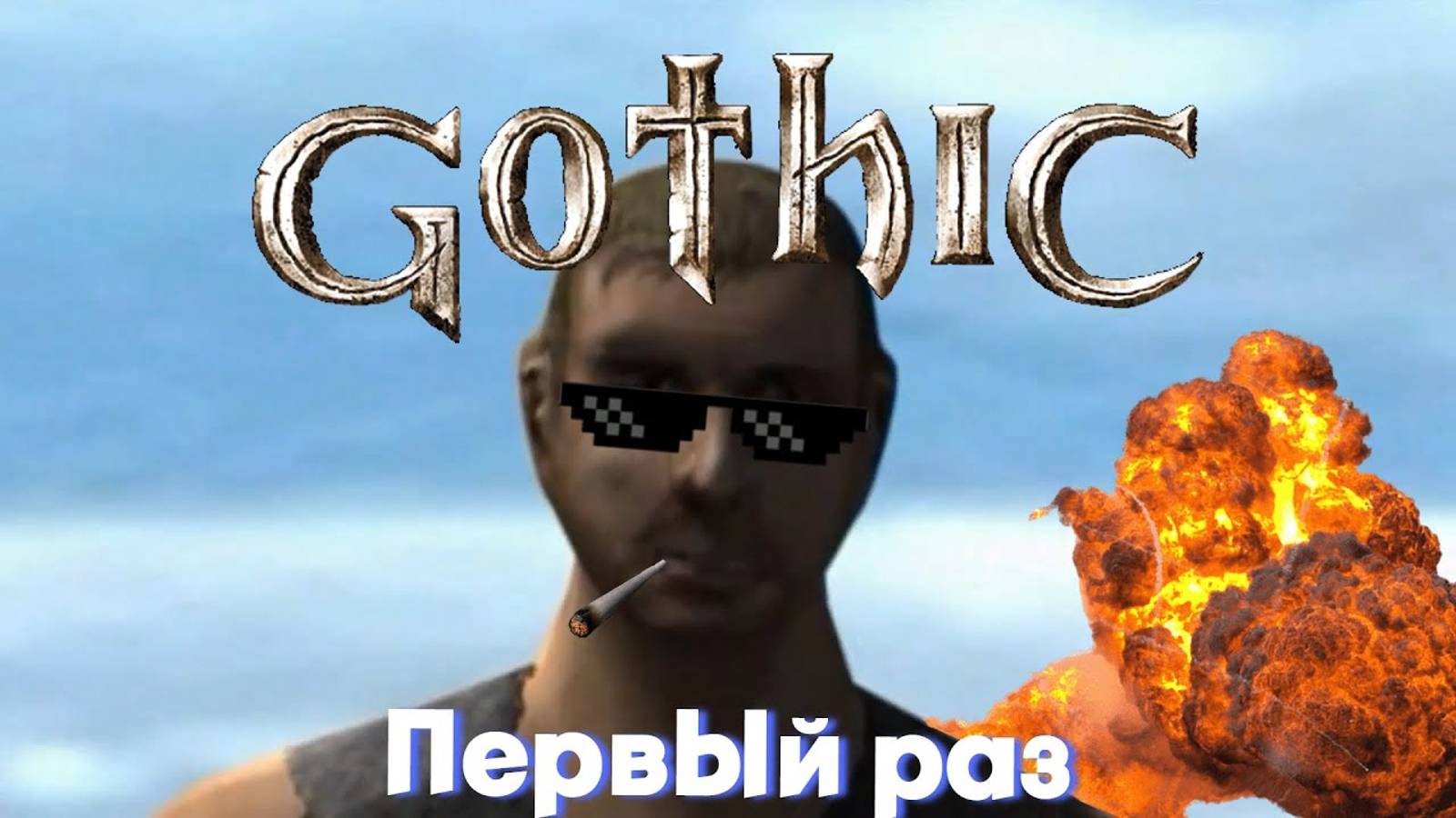 Новичок первый раз заходит в Готику ｜ Gothic | Gothic 1