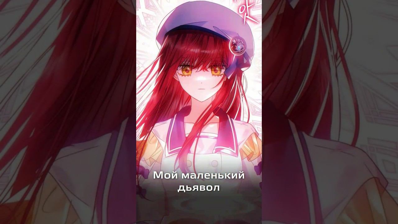 НОВИНКИ МАНХВЫ #manga #аниме #манга #manhwa #манхва #маньхуа #manhua #manhwaedit #remanga