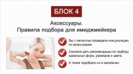 Курс обучения Школа успешных имиджмейкеров
